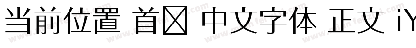 当前位置 首页 中文字体 正文 iYB2Hei字体转换